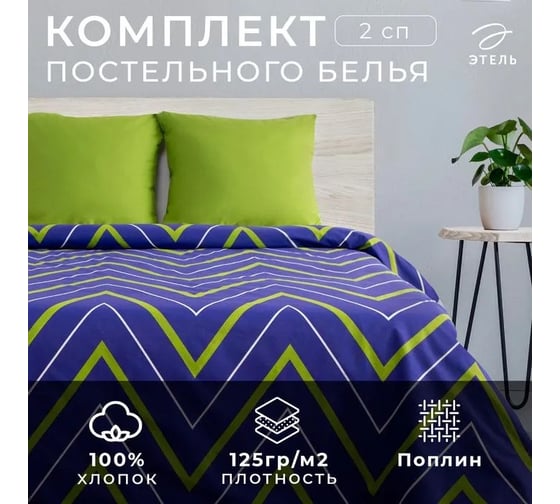 Комплект постельного белья Этель двуспальный зелено-синие зигзаги 175х215, 200х220, 70х70-2 шт, поплин 125 г/кв.м 2565819