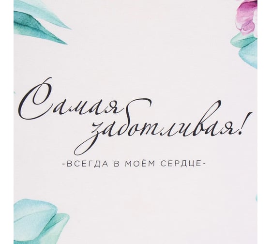 Полотенце Этель Самой заботливой 40x73 см, 100% хлопок, саржа 190 г/кв.м 10111218
