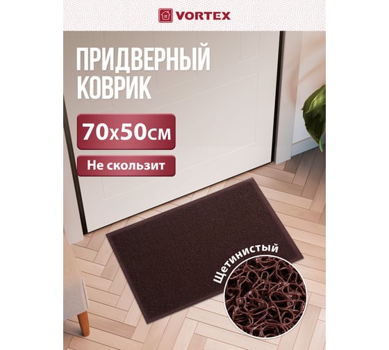 Коврик пористый VORTEX 50х70 см, коричневый 22188