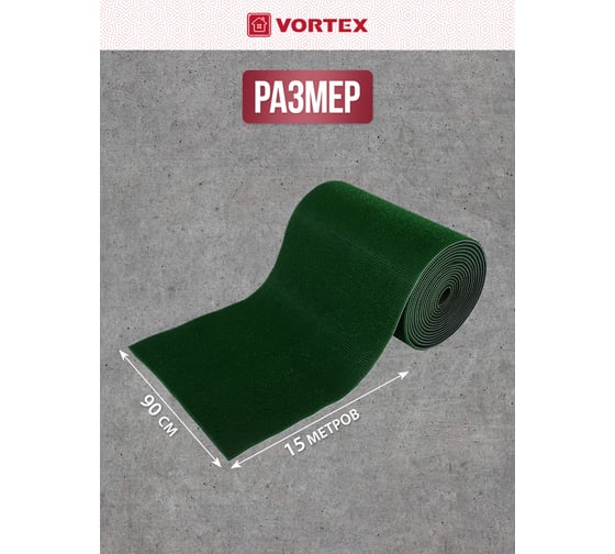 Коврик-дорожка VORTEX 0,90х15 м ТРАВКА на противоскользящей основе темно-зеленый 24006