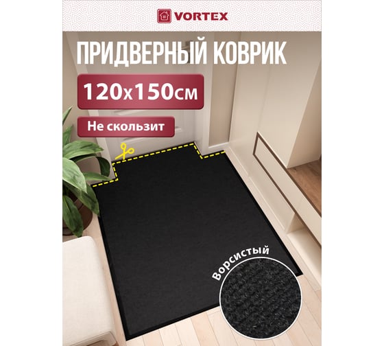 Влаговпитывающий коврик VORTEX ребристый TRIP 120х150 см, чёрный 24202