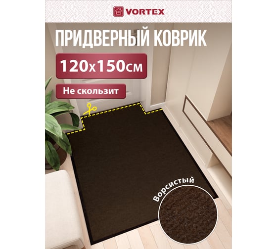 Влаговпитывающий коврик VORTEX ребристый TRIP 120х150 см, коричневый 24200