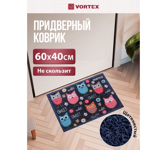Придверный коврик VORTEX пористый 40x60 "Совята" 20 24113