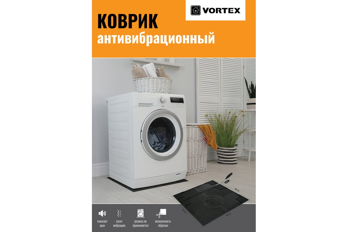 Резиновый антивибрационный коврик VORTEX 62x65x0,7 см, черный 24258 -  выгодная цена, отзывы, характеристики, фото - купить в Москве и РФ