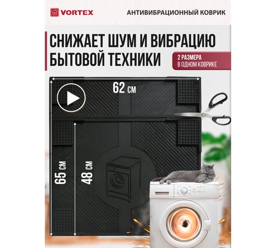 Резиновый антивибрационный коврик VORTEX  62x65x0,7 см, черный 24258