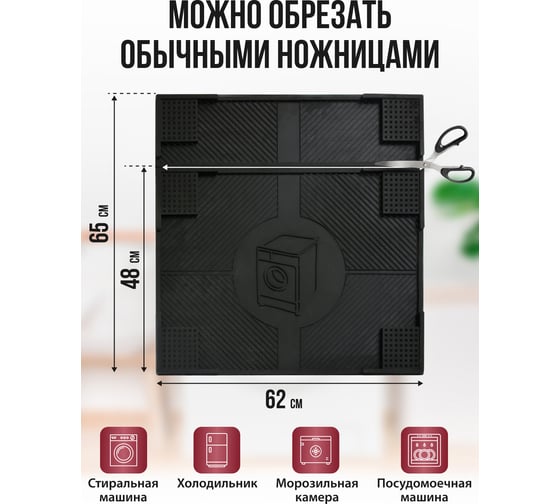 Резиновый антивибрационный коврик VORTEX  62x65x0,7 см, черный 24258