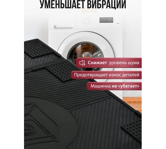 Резиновый антивибрационный коврик VORTEX  62x65x0,7 см, черный 24258