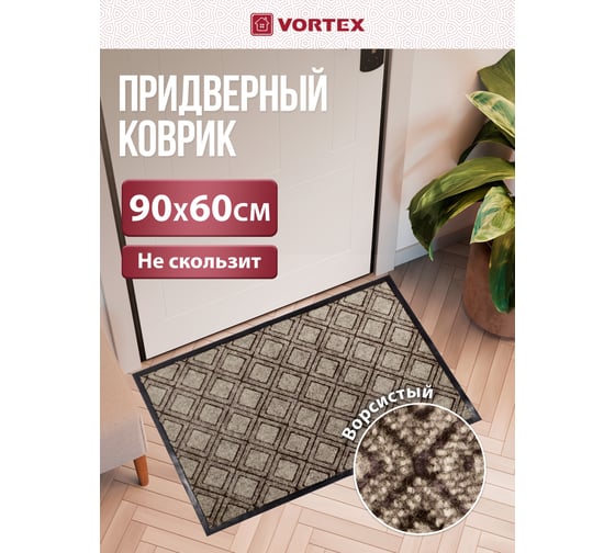 Влаговпитывающий коврик VORTEX Hall 60x90 см 24080