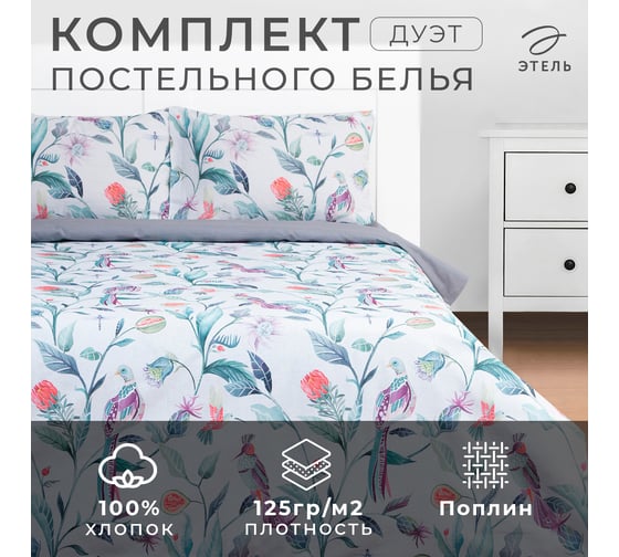Комплект постельного белья Этель дуэт, Тропический сад 143*215 см-2 шт, 220*240 см, 50*70 см-2 шт, поплин 9233636
