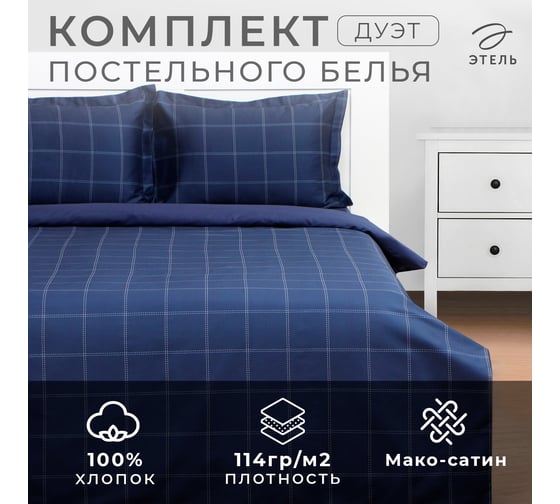 Комплект постельного белья Этель дуэт, Cage: dark blue, 143*215-2 шт, 215*240, 50*70+3-2 шт, мако-сатин, 114 г/м2 10060111