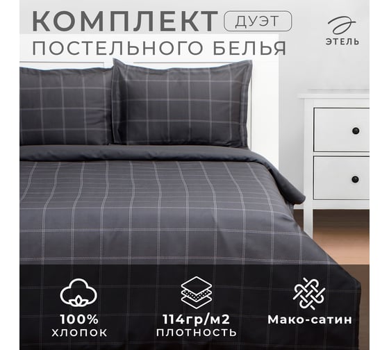 Комплект постельного белья Этель дуэт, Cage: graphite, 143*215-2 шт, 215*240, 50*70+3-2 шт, мако-сатин, 114 г/м2 10060117