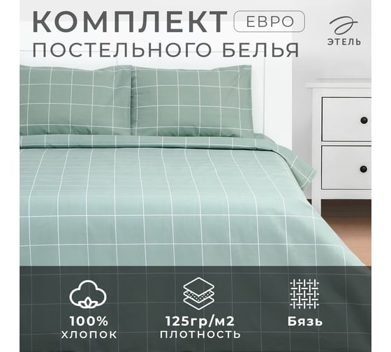 Комплект постельного белья Этель евро, Клетка оливковый 200*215, 220*240, 50*70-2 шт, бязь, 125 г/м2 9355734
