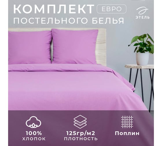 Комплект постельного белья Этель евро, Лавандовый мотив 200*217, 220*240, 70*70-2 шт, поплин 125 г/м2 4484463