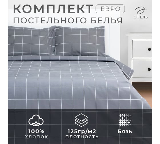 Комплект постельного белья Этель евро, Клетка серый 200*215, 220*240, 50*70-2 шт, бязь, 125 г/м2 9355722