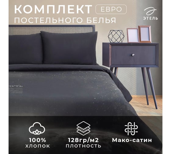 Комплект постельного белья Этель Млечный путь евро, 200х215 см, 240х260 см, 50х70 см - 2 шт., мако-сатин 4710607