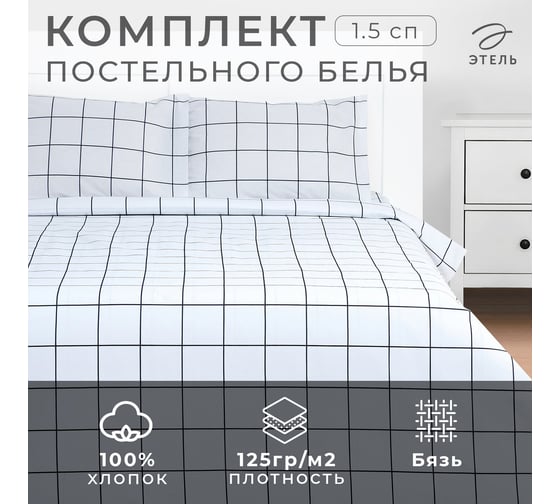 Комплект постельного белья Этель Клетка 1.5 спальное, белый, 143х215, 150х214, 50х70 см-2 шт., бязь, 125г/м2 9355716
