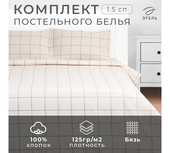 Комплект постельного белья Этель Клетка 1.5 спальное, бежевый, 143х215, 150х214, 50х70 см-2 шт., бязь, 125 г/м2 9355724
