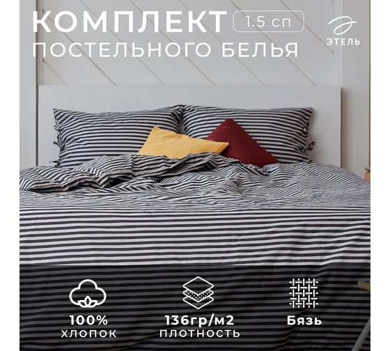 Комплект постельного белья Этель Полоса 1.5 спальное, 143х215, 140х200х25, 50х70 см-2 шт., серый, 100% хлопок, бязь, 136 г/м2 5515484