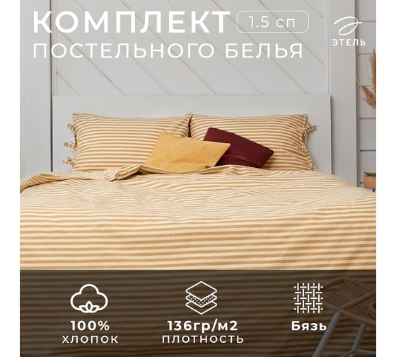 Комплект постельного белья Этель Полоса 1.5 спальное, 143х215, 140х200х25, 50х70 см-2 шт., бежевый, 100% хлопок, бязь, 136 г/м2 5515488