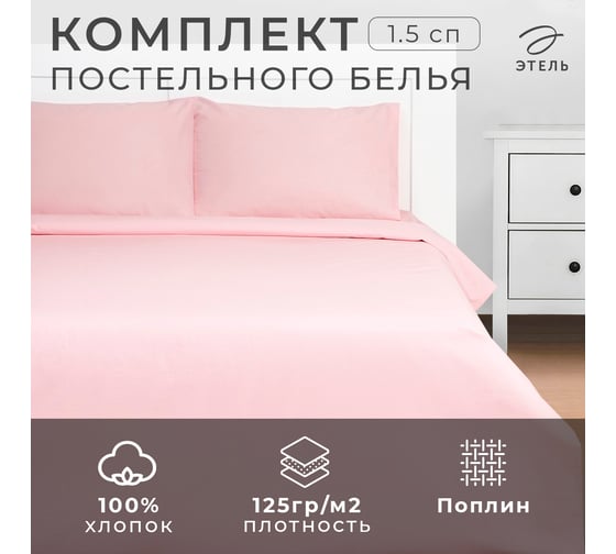 Комплект постельного белья Этель Crystal rose 1.5 спальное, 143х215, 150х214, 50х70 см-2 шт., 100% хлопок, поплин 125г/м2 9241673