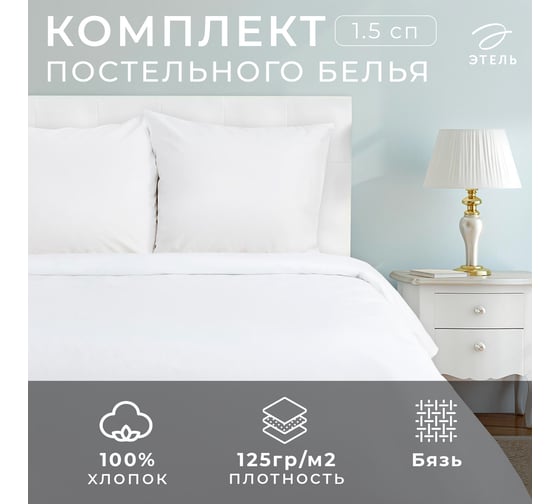 Комплект постельного белья Этель 1.5 спальное, 143х215 см, 145х214 см, 70х70 см- 2 шт., бязь отбеленная 136 г/м2 1877145