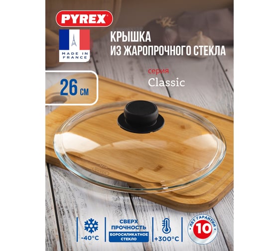 Крышка PYREX CLASSIC 26 см B26CL00