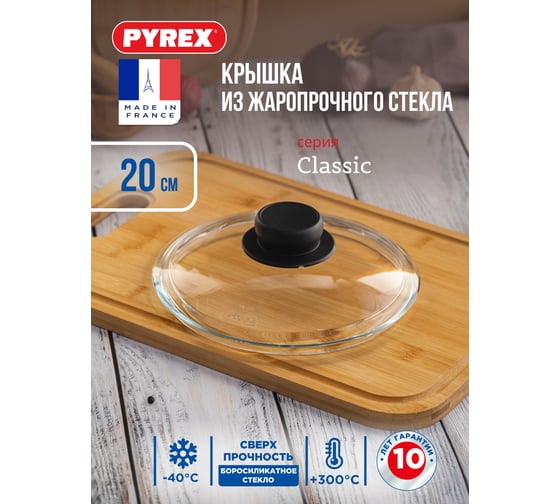 Крышка PYREX CLASSIC 20 см B20CL00