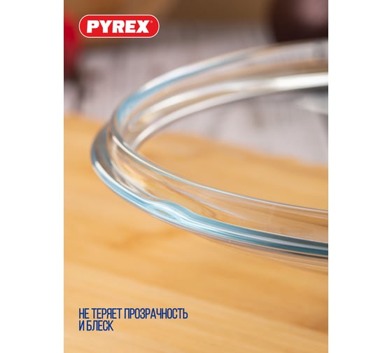 Крышка PYREX CLASSIC 20 см B20CL00