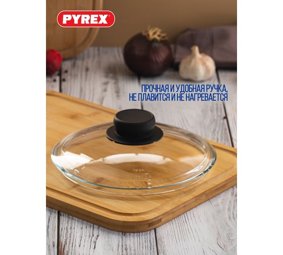 Крышка PYREX CLASSIC 20 см B20CL00