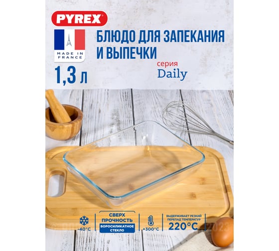 Блюдо для запекания и выпечки PYREX DAILY 22x17x6 см, прямоугольное 342B000/3049