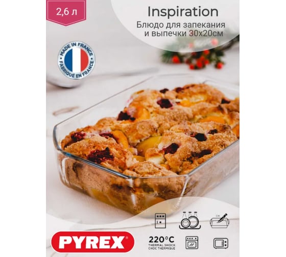 Блюдо для запекания и выпечки PYREX INSPIRATION 30x20 см, прямоугольное 294B000