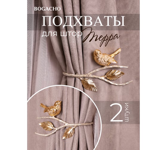 Крючки для штор BOGACHO Терра подхваты, 2 шт. 79890/золотистый