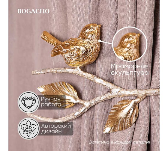 Крючки для штор BOGACHO Терра подхваты, 2 шт. 79890/золотистый