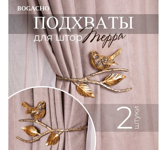 Крючки для штор BOGACHO Терра подхваты, 2 шт. 79890/бронзовый