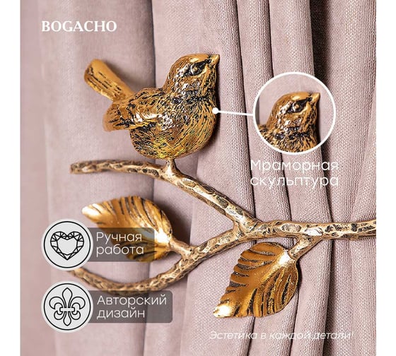 Крючки для штор BOGACHO Терра подхваты, 2 шт. 79890/бронзовый