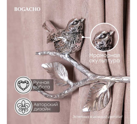Крючки для штор BOGACHO Терра подхваты, 79890/серебристый, 2 шт. 798901/серебристый