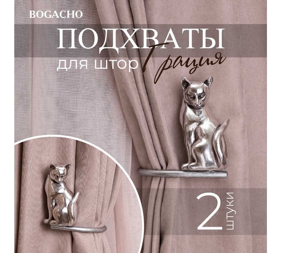 Крючки для штор BOGACHO Грация подхваты, 2 шт. 79891/серебристый