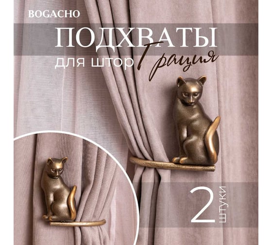 Крючки для штор BOGACHO Грация подхваты, 2 шт. 79891/бронзовый