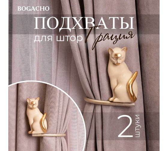 Крючки для штор BOGACHO Грация подхваты, 2 шт. 79891/золотистый