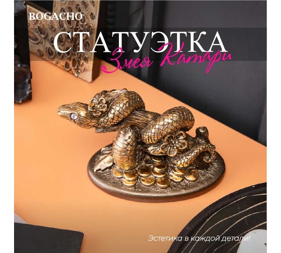 Скульптура BOGACHO Змея Катари 22964/бронзовый