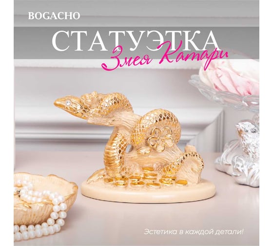 Скульптура BOGACHO Змея Катари 22964/бежевый