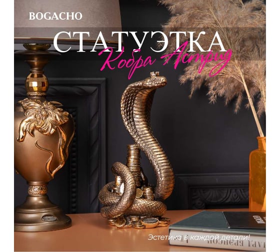 Скульптура BOGACHO Змея Кобра Астрид 22963/бронзовый