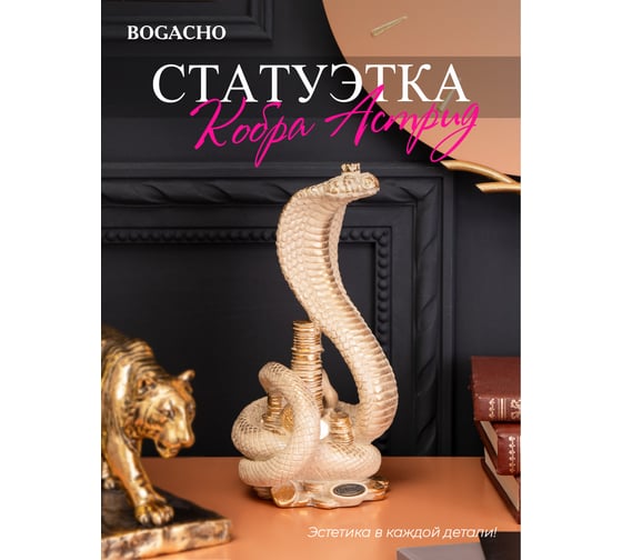 Скульптура BOGACHO Змея Кобра Астрид 22963/бежевый