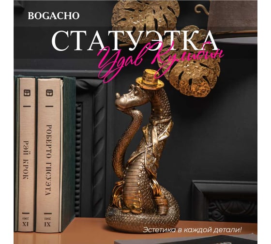 Скульптура BOGACHO Удав Кулибин 22966/бронзовый