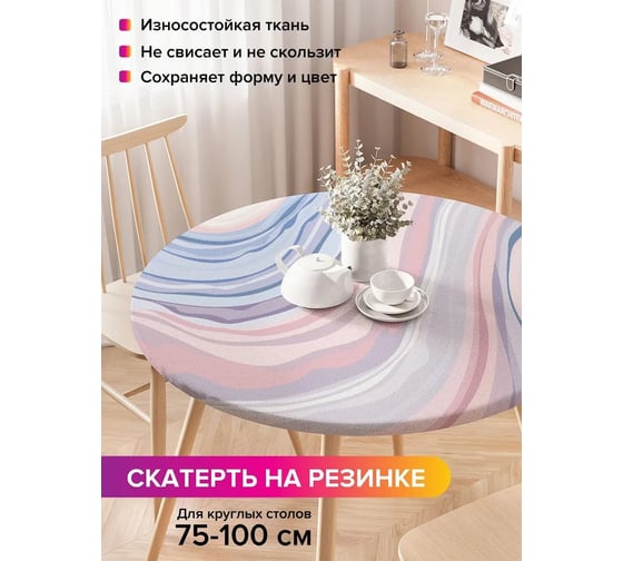 Скатерть на кухонный стол JoyArty Абстракция, круглая на резинке, диаметр 75-100 см frtc_18907_120x120
