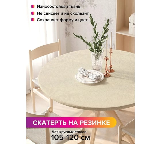 Скатерть на кухонный стол JoyArty Богемный атлас, круглая на резинке, диаметр 105-120 см frtc_33349_140x140