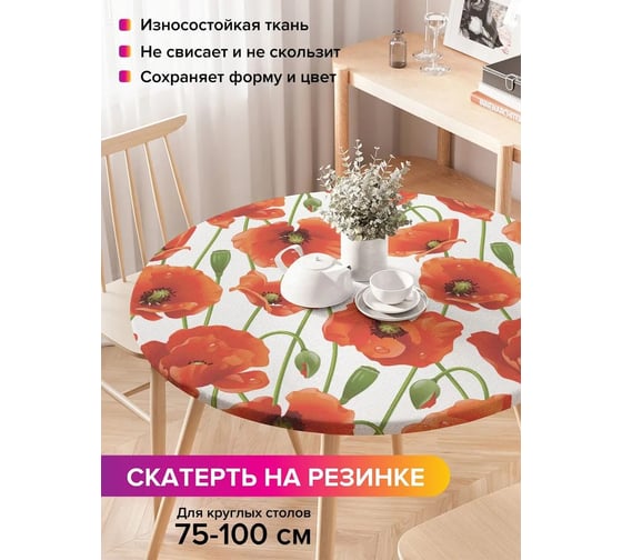 Скатерть на кухонный стол JoyArty Бескрайние маки, круглая на резинке, диаметр 75-100 см frtc_11900_120x120