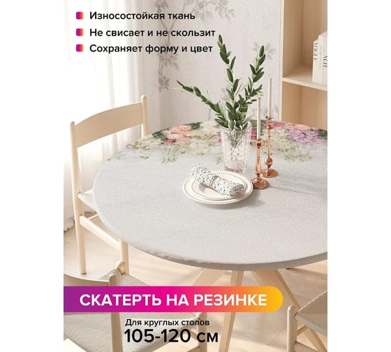Скатерть на кухонный стол JoyArty Весенняя сирень, круглая на резинке, диаметр 105-120 см frtc_294378_140x140