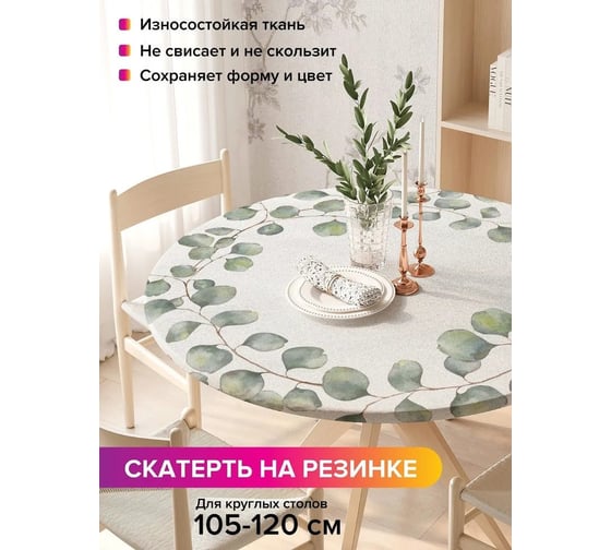 Скатерть на кухонный стол JoyArty Ветви эвкалипта, круглая на резинке, диаметр 105-120 см frtc_378321_140x140