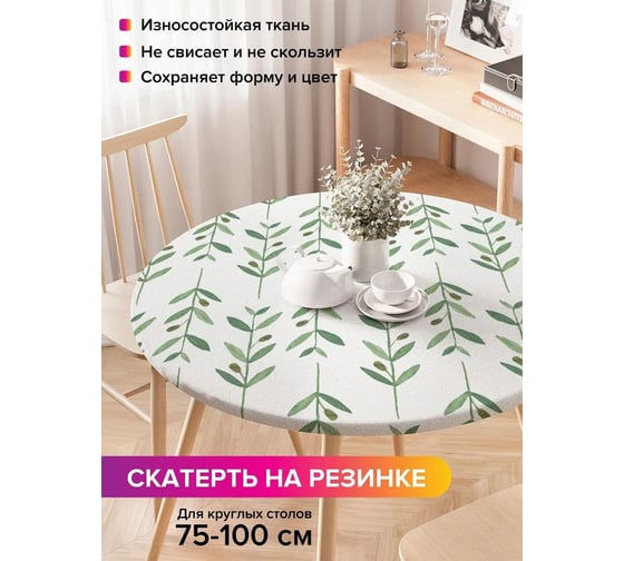 Скатерть на кухонный стол JoyArty Веточки оливы, круглая на резинке, диаметр 75-100 см frtc_31457_120x120